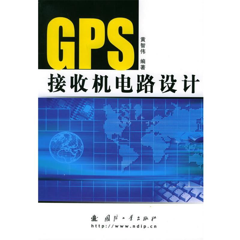 【正版书籍】 GPS接收机电路设计 黄智伟 编著 国防工业出版社