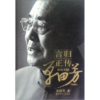【正版书籍】 言归正传 单田芳 著 中国工人出版社