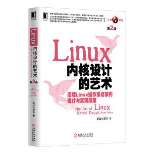 【正版书籍】 Linux内核设计的艺术:图解Linux操作系统架构设计与实现原理 新设计团队 著 机械工业出版社