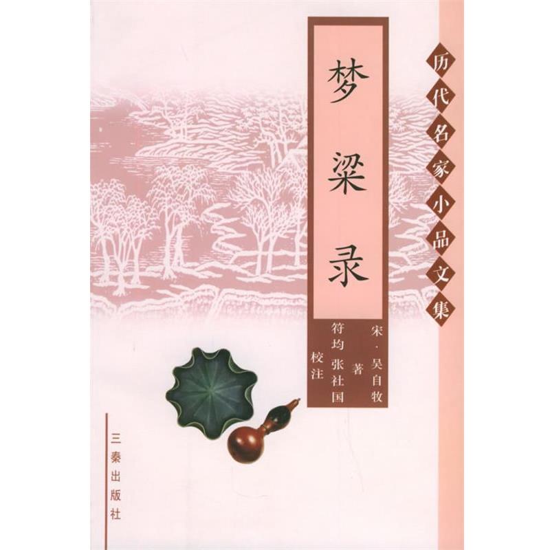 【正版书籍】 梦梁录—历代名家小品文集 (宋)吴自牧 著,张社国,符均 校注 三秦出版社