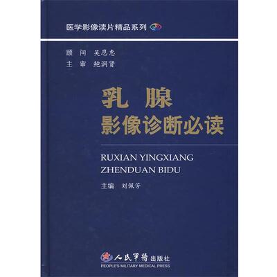 【正版书籍】 乳腺影像诊断 刘佩芳　主编 人民军医出版社