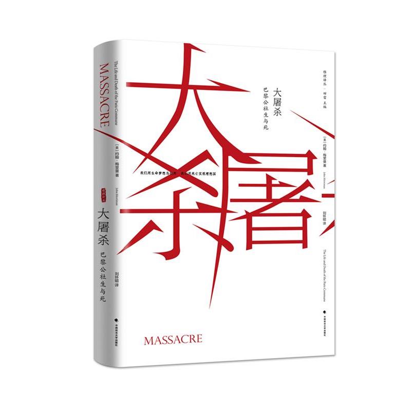 【正版书籍】 大屠杀:巴黎公社的生与死 约翰·梅里曼 著,刘怀昭 译 中国政法大学出版社