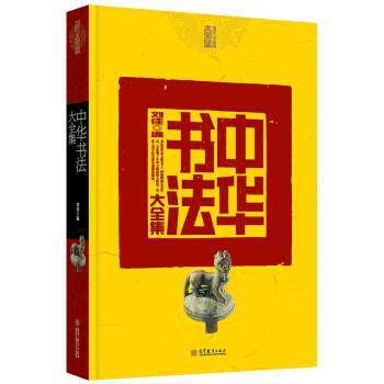 【正版书籍】 中华书法大全集 刘佳 著 高等教育出版社