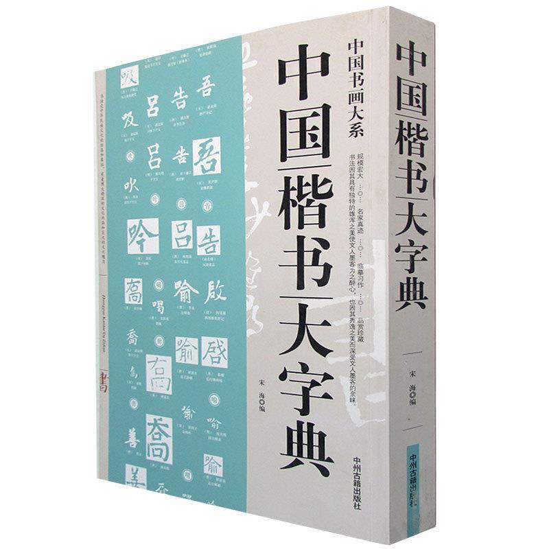 【正版书籍】 中国楷书大字典 宋海编 中州古籍出版社