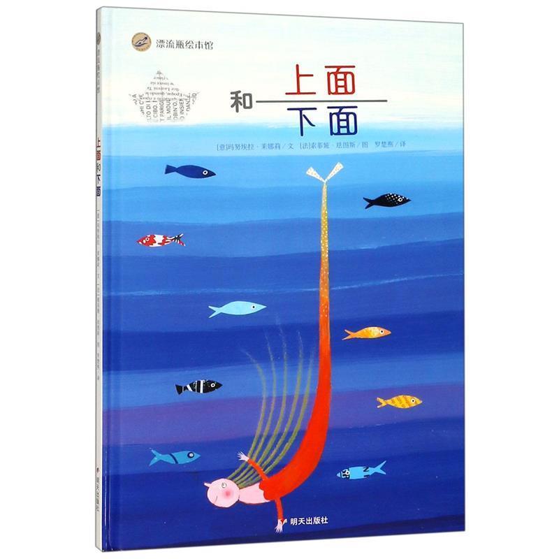 【正版书籍】 漂流瓶绘本馆·上面和下面 (意)茉娜莉　文,(法)珐图斯　图 明天出版社