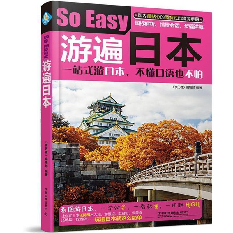 【正版书籍】 游遍日本 《亲历者》编辑部 中国铁道出版社
