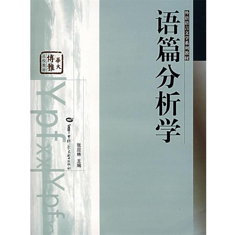 【正版书籍】 语篇分析学 张应林 主编 华中师范大学出版社