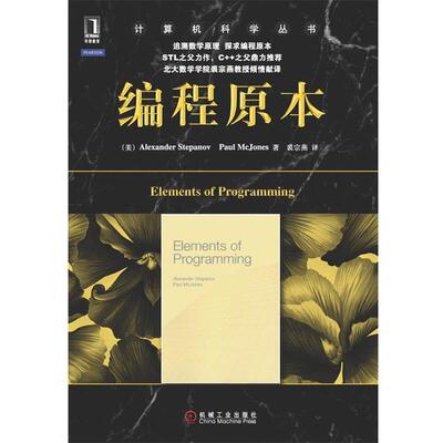 【正版书籍】 编程原本 Alexander Stepanov,Paul McJones　著,裘宗燕　译 机械工业出版社