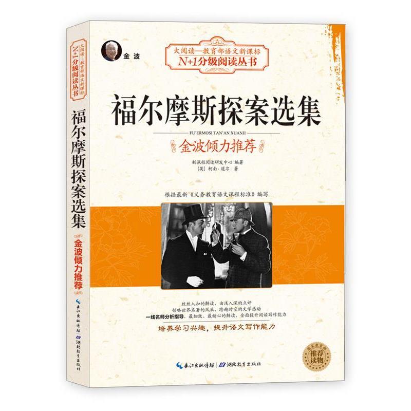 【正版书籍】 福尔摩斯探案选集 新课程阅读研发中心 编著 湖北教育出版社