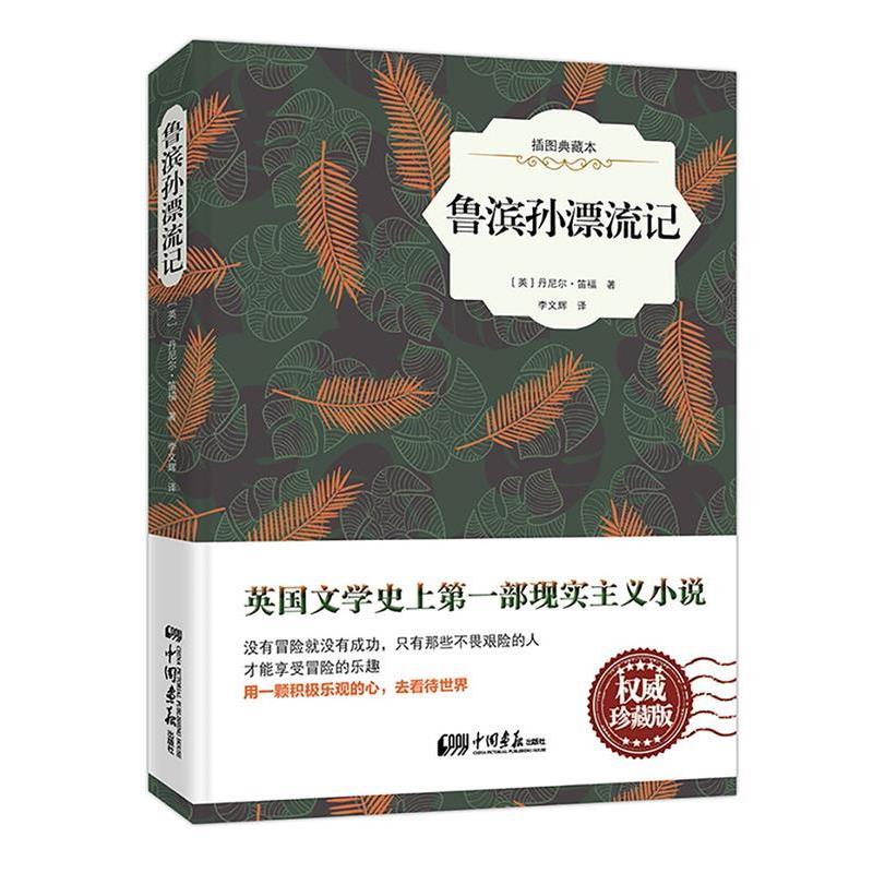 【正版书籍】 鲁滨孙漂流记-插图典藏本 丹尼尔·笛福 中国画报出版社