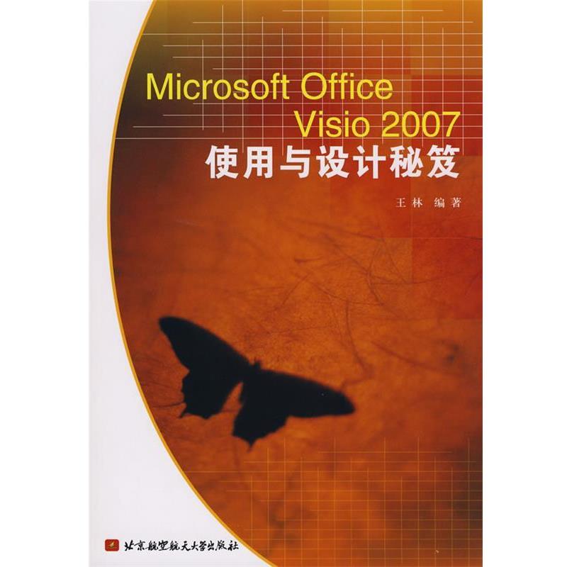 【正版书籍】 Microsoft Office Visio 2007使用与设计秘笈 王林 主编 北京航空航天大学出版社