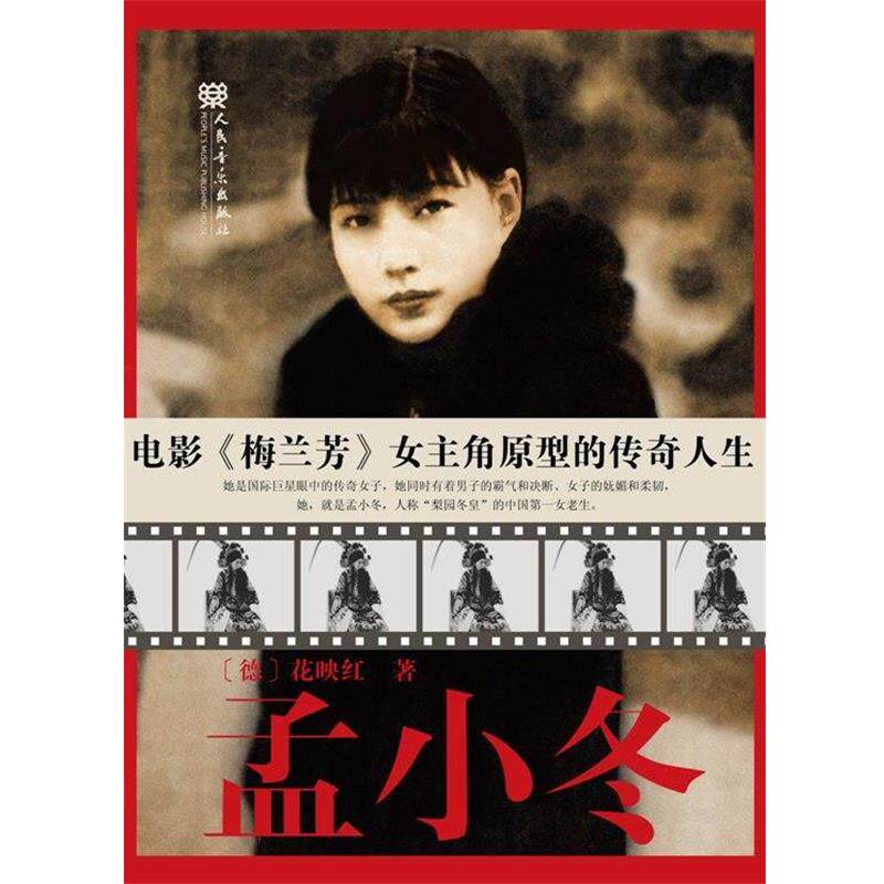 【正版书籍】 孟小冬 (德)花映红　著 人民音乐出版社