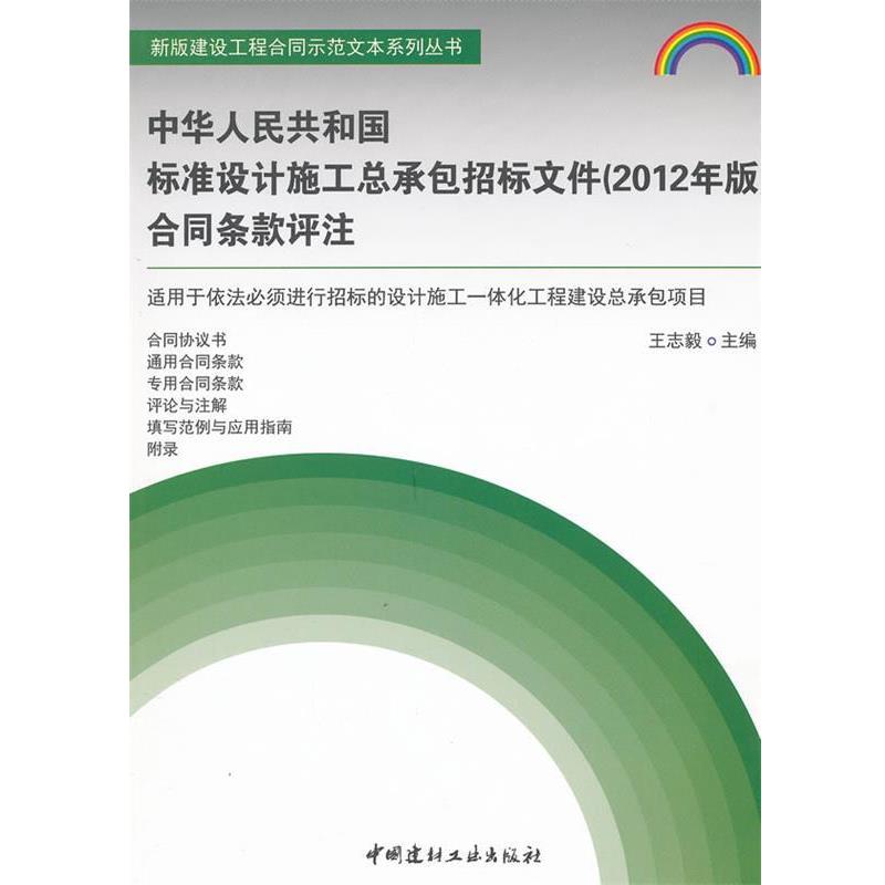 【正版书籍】 中华人民共和国标准设计施工总承包招标文件合同条款评注 王志毅 中国建材工业出版社