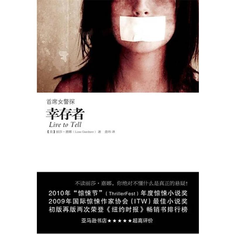 【正版书籍】 首席女警探:幸存者 (美)嘉娜 著,赖婷婷 译 重庆出版社