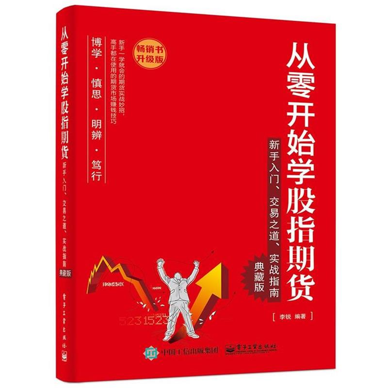 【正版书籍】 从零开始学股指期货:新手入门、实战指南 李锐 编著 电子工业出版社