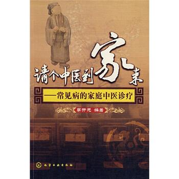 【正版书籍】 请个中医到家来—常见病的家庭中医诊疗 李开元 著 化学工业出版社