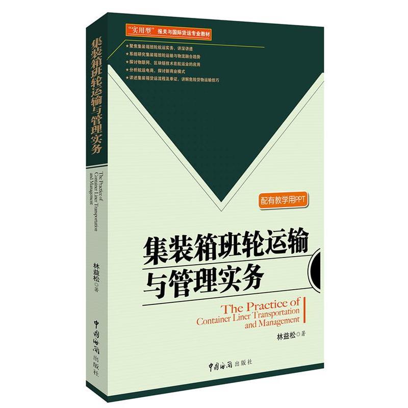 【正版书籍】 集装箱班轮运输与管理实务 林益松 中国海关出版社