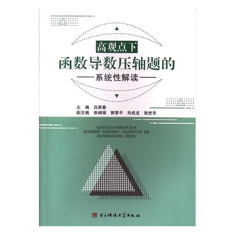 【正版书籍】 高观点下函数导数压轴题的系统性解读 吕荣春 电子科技大学出版社