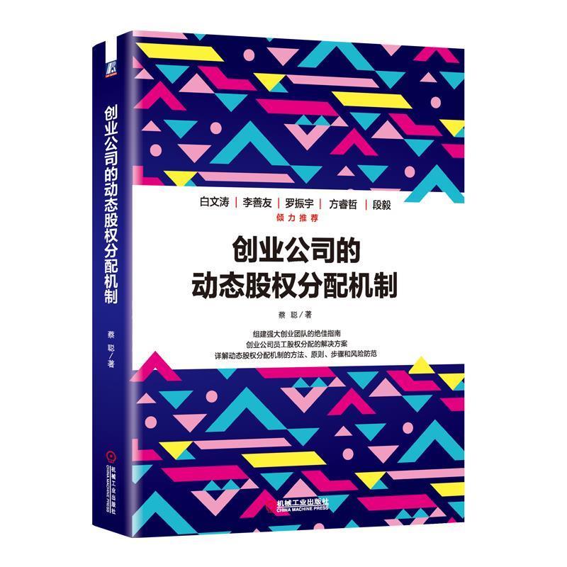 【正版书籍】 创业公司的动态股权分配机制 蔡聪 机械工业出版社