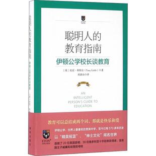【正版书籍】 聪明人的教育指南:伊顿公学校长谈教育 [英]托尼·利特尔 著 新华出版社