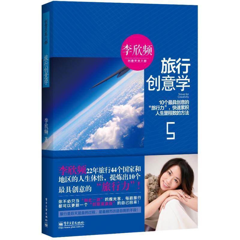 【正版书籍】 旅行创意学 李欣频 著 电子工业出版社
