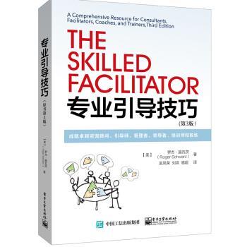 【正版书籍】 专业引导技巧:成就咨询顾问、引导师、管理者、、培训师和教练 [美] 罗杰·施瓦茨（Roger Schwarz） 著,吴凤荣 译