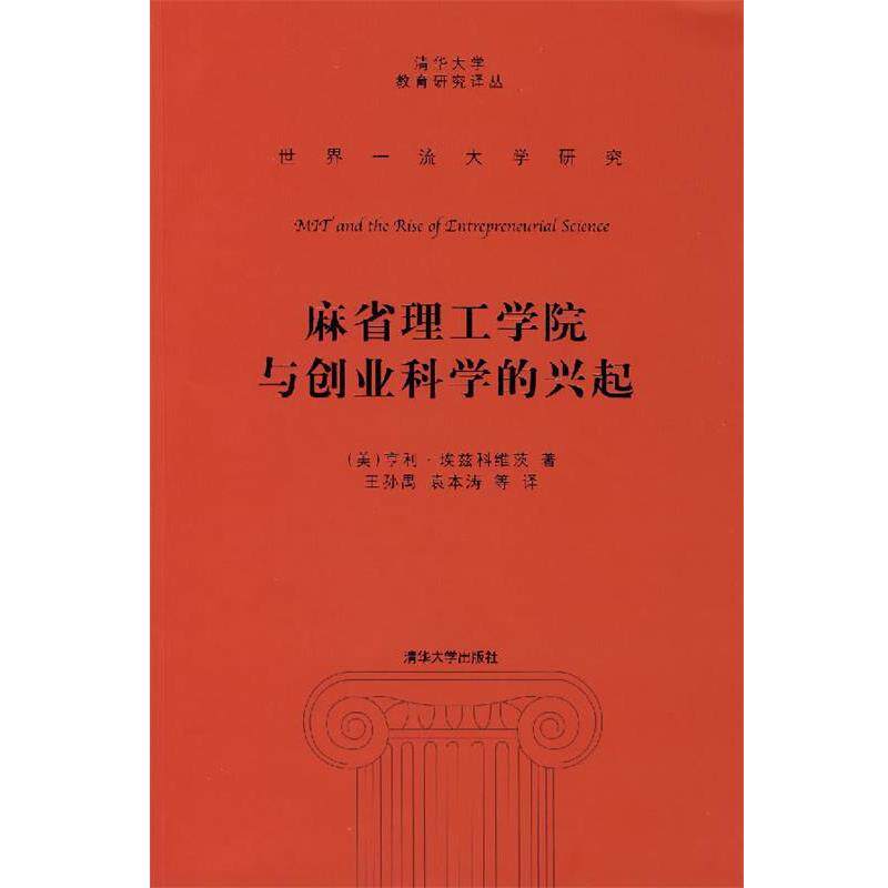 【正版书籍】 麻省理工学院与创业科学的兴起 (美)埃兹科维茨 著,王孙禺 等译 清华大学出版社