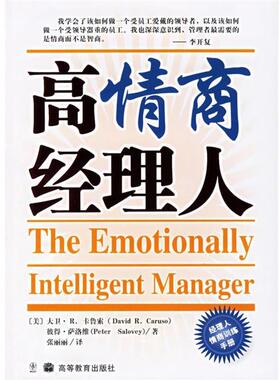 【正版书籍】 高情商经理人 (美)卡鲁(Caruso,D,R.),(美)萨洛维(Salovey,P.) 著,张丽丽 译 高等教育出版社