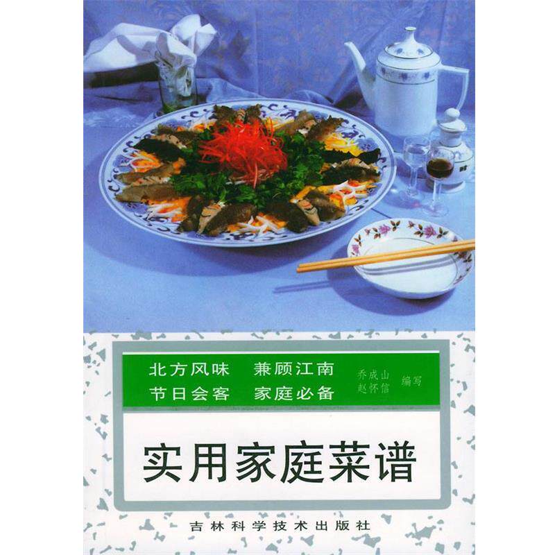 【正版书籍】 实用家庭菜谱 乔成山,赵怀信 编写 吉林科学技术出版社