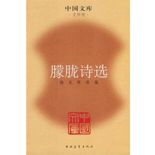 【正版书籍】 朦胧诗选—中国文库·文学类 杨克,陈亮　编选 中国青年出版社