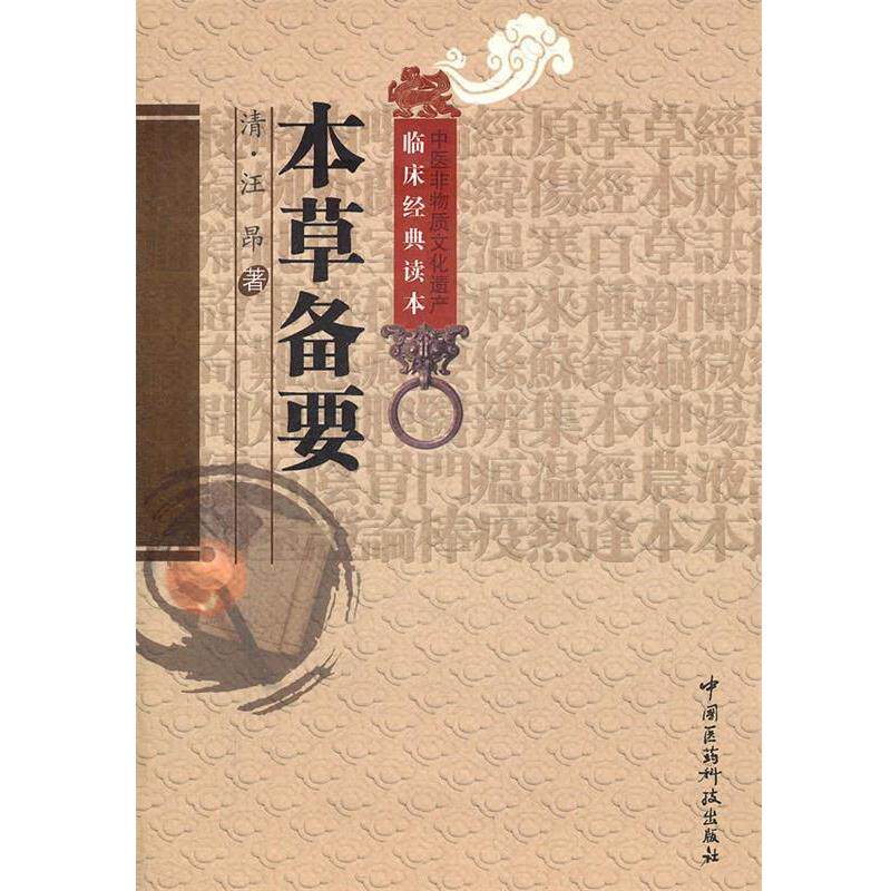 【正版书籍】 本草备要 （清）汪昂　著,陈婷　校注 中国医药科技出版社
