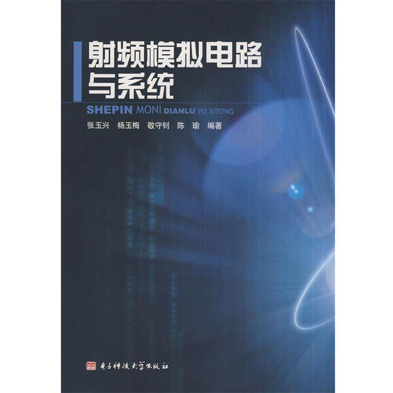 【正版书籍】 射频模拟电路与系统 张玉兴 等编著 电子科技大学出版社
