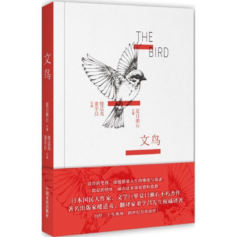 【正版书籍】 文鸟 夏目漱石, 楼适夷, 董学昌 中国文史出版社