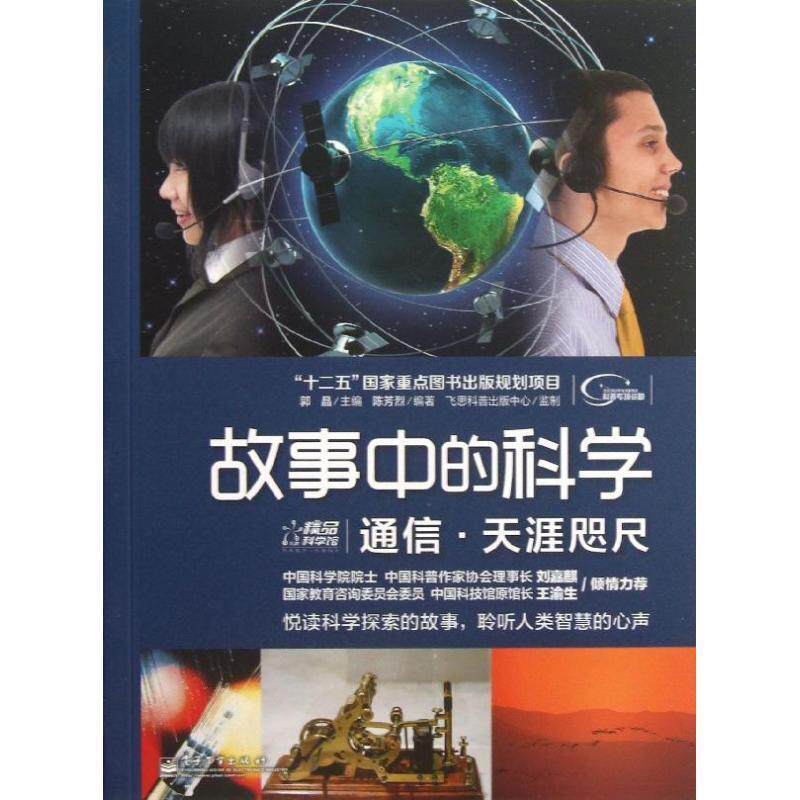 【正版书籍】 故事中的科学通信。天涯咫尺 陈芳烈　编著 电子工业出版社