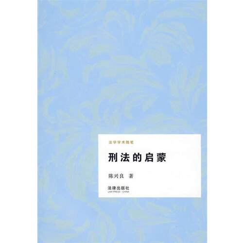 【正版书籍】 刑法的启蒙 陈兴良 著 法律出版社
