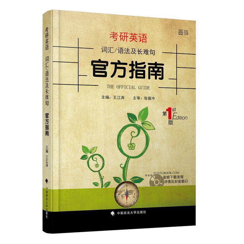 【正版书籍】 考研英语词汇 语法及长难句官方指南 王江涛 中国政法大学出版社