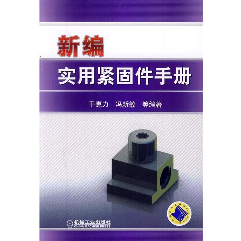 【正版书籍】 新编实用紧固件手册 于惠力 等编著 机械工业出版社