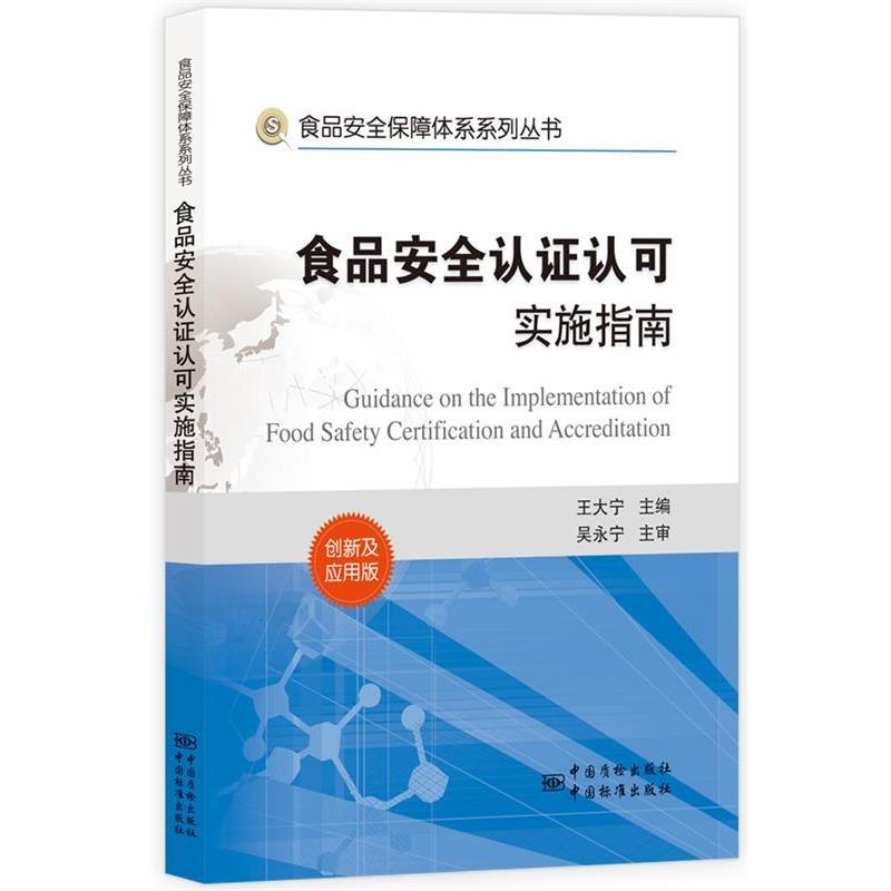 【正版书籍】 食品安全保障体系系列丛书 食品安全认证认可实施指南 王大宁 主编