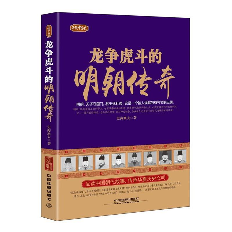 【正版书籍】 正说中国史:龙争虎斗的明朝传奇 史海渔夫 中国铁道出版社