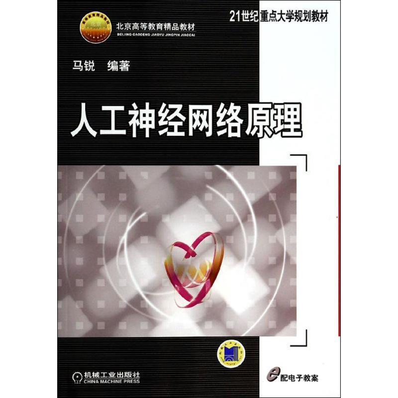 【正版书籍】 人工神经网络原理 马锐著 机械工业出版社 - 实物图