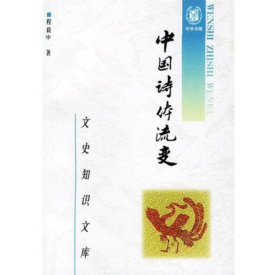 【正版书籍】 中国诗体流变 程毅中 著 中华书局