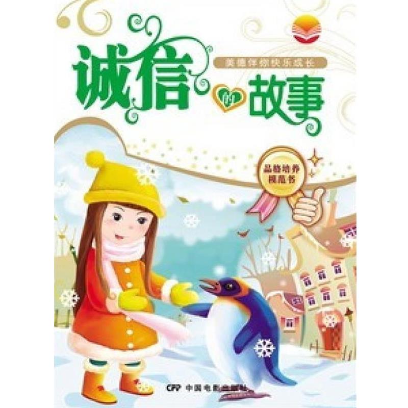 【正版书籍】 诚信的故事 星动　编著 中国电影出版社