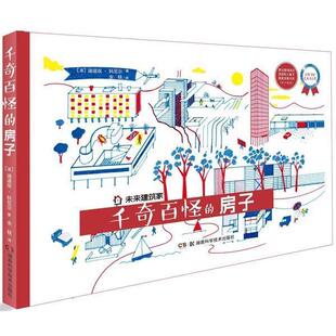 【正版书籍】 未来建筑家:千奇百怪的房子 迪迪埃.科尼尔 湖南科技出版社