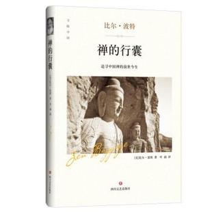禅 行囊 比尔·波特 四川文艺出版 书籍 著 社 正版