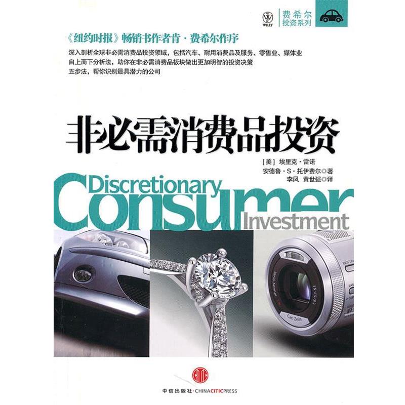 【正版书籍】 非必需消费品投资 (美)雷诺,(美)托伊费尔　著,李风,黄世强　译 中信出版社