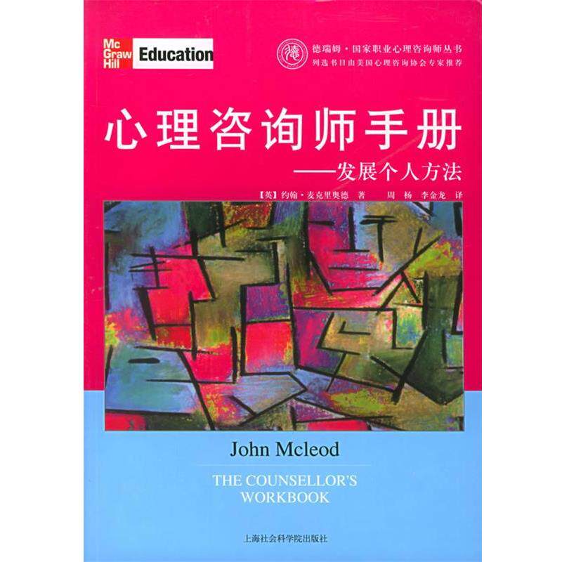 【正版书籍】 心理咨询师手册—发展个人方法 [英]约翰·麦克里奥德 著 上海社会科学院出版社