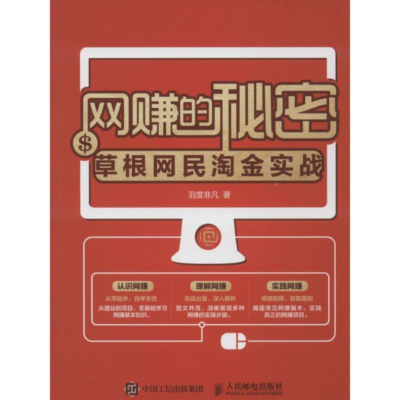 【正版书籍】 网赚的秘密 草根网民淘金实战 羽度非凡 人民邮电出版社