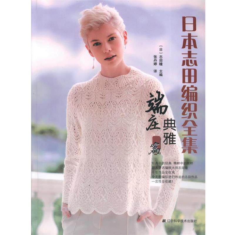 【正版书籍】 日本志田编织全集 志田瞳, 张丹婷 辽宁科学技术出版社