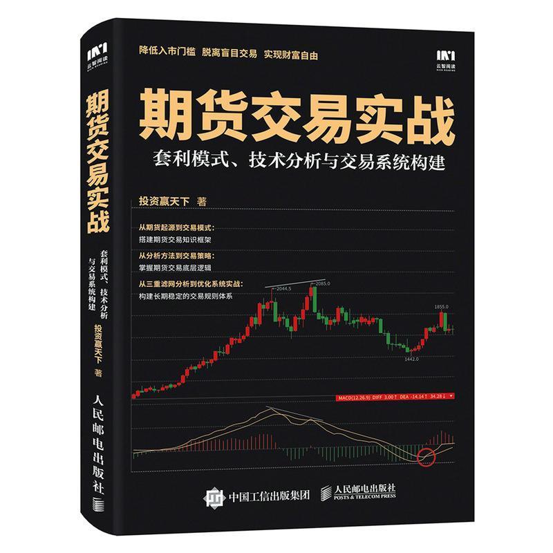 【正版书籍】 期货交易实战 套利模式 技术分析与交易系统构建 投资赢天下 人民邮电出版社