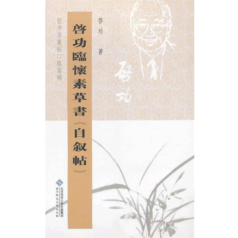 【正版书籍】 启功临怀素草书自叙帖 启功 北京师范大学出版集团，北京师范大学出版社